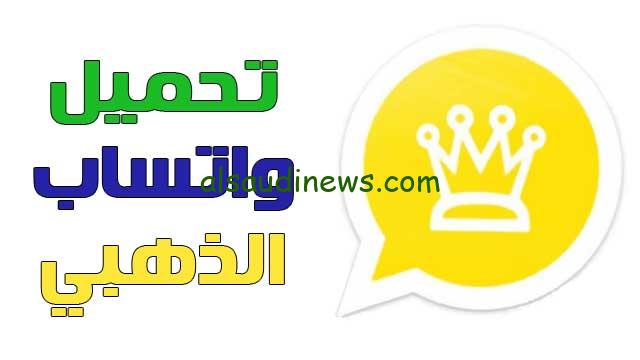 الآن بالخطوات.. تنزيل واتساب الذهبي 2023 WhatsApp gold آحدث ...