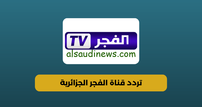 ثبت الأن تردد قناة الفجر الجزائرية العارضة لمسلسل قيامة عثمان الموسم