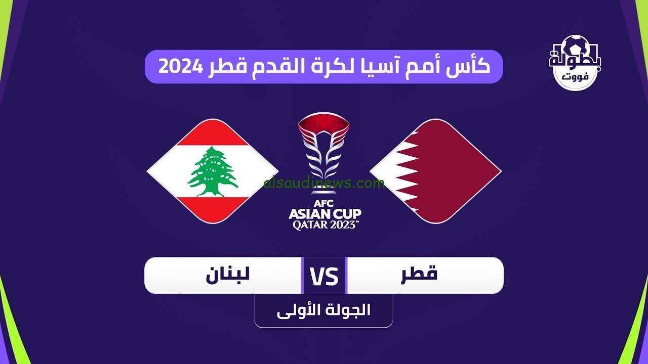 معلق مباراة قطر ولبنان فى افتتاح كأس اسيا 2024