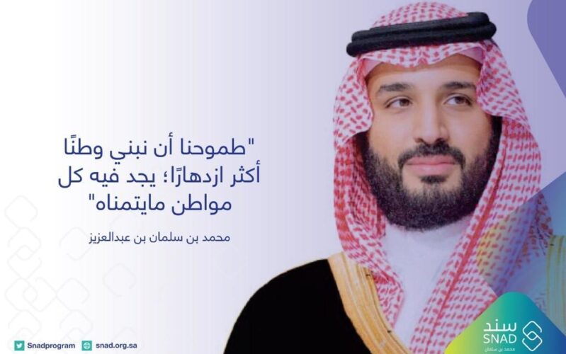 مبادرة تاريخية: دعم سند الأمير محمد بن سلمان بمبلغ 20 ألف ريال في عام 1445 هـ لتعزيز التضامن والتقدير