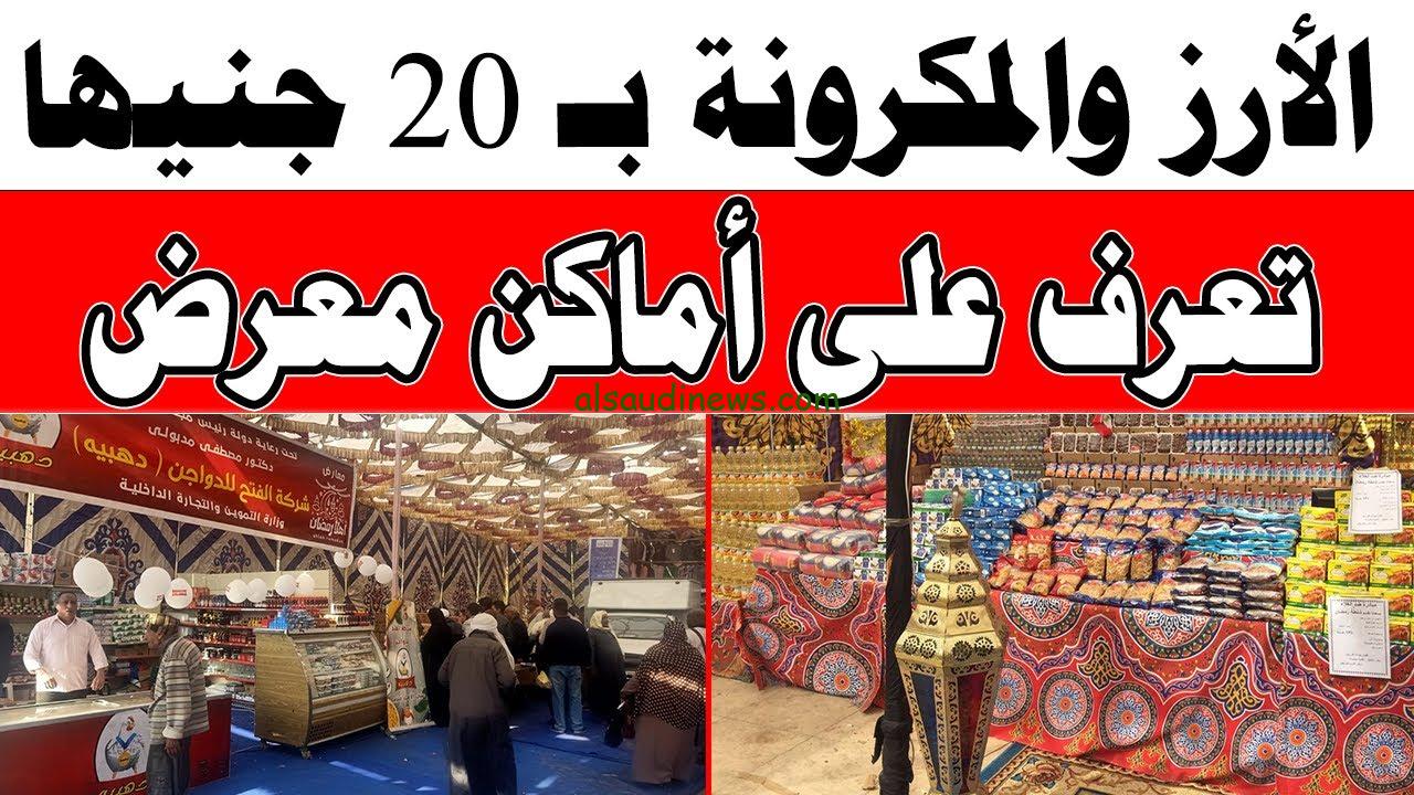 سعر كيلو الأرز والسكر في معارض أهلاً رمضان 2024