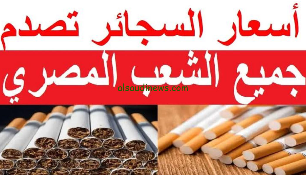 أسعار السجائر في مصر 2024