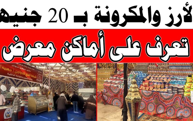 بشرى سارة للمواطنين.. سعر كيلو الأرز والسكر في معارض أهلاً رمضان 2024 على مستوى الجمهورية