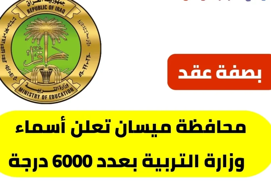 أسماء المتقدمين تعيينات 6000 ألف درجة وظيفية في العراق