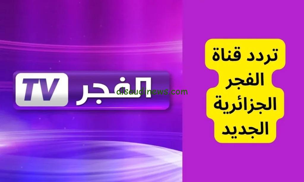 تردد قناة الفجر الجزائرية الجديد الناقلة لمسلسل المؤسس عثمان 2024