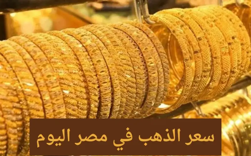 إرتفاع جديد في سعر الذهب.. أسعار الذهب اليوم في مصر 14 مايو 2024 في الصاغة