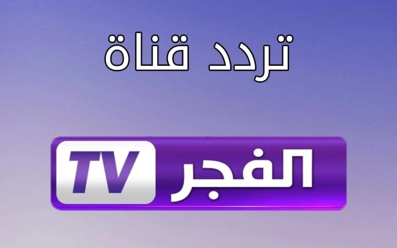 التقط الان .. تردد قناة الفجر الجزائرية الجديد 2024 على جميع الاقمار الصناعية لمتابعة مسلسل المؤسس عثمان الحلقة الجديدة 162 بجودة HD