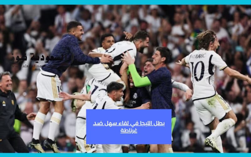 الريال ينتصر برباعية..  نتيجة مباراة ريال مدريد وغرناطة اليوم في الدوري
