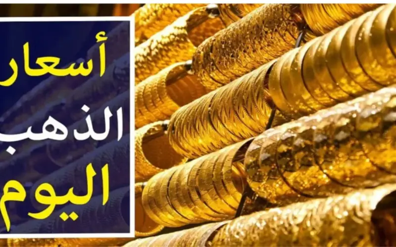 الأصفر وصل كام.. سعر الذهب اليوم عيار 21 في مصر بعد الإنخفاض الجديد