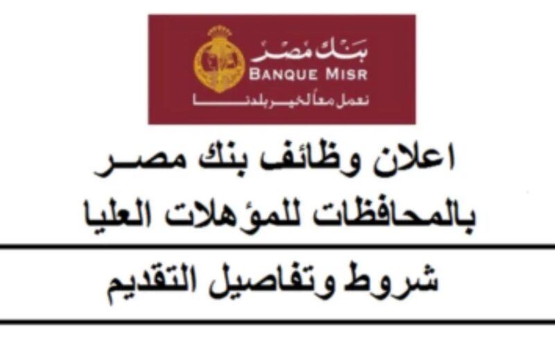 عبر لينكدإن Banque Misr .. رابط التقديم على وظائف بنك مصر 2024 لحديثى التخرج بمرتبات كبيرة ومجزية 
