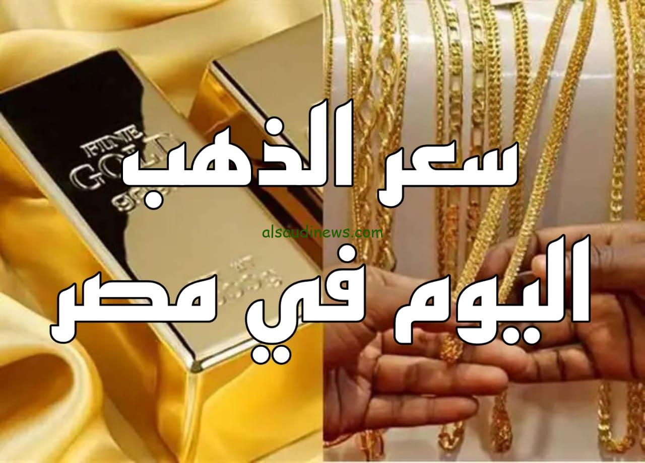 سعر الذهب اليوم فى مصر 2024 فى كافة محلات الصاغة