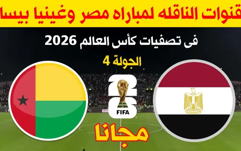 القنوات الناقلة لمباراة منتخب مصر وغينيا بيساو اليوم فى تصفيات كأس العالم 2026 وموعد اللقاء والتشكيلة