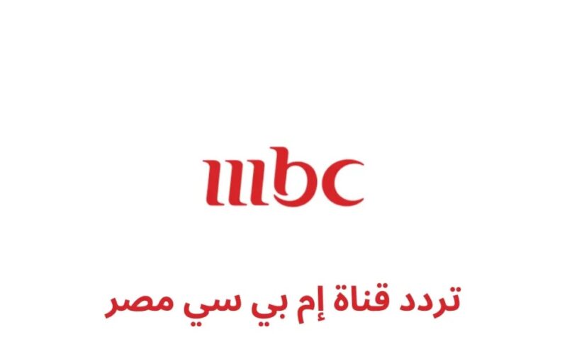 التقط الان.. تردد قناة MBC مصر الجديد على القمر الصناعى نايل سات وعرب سات