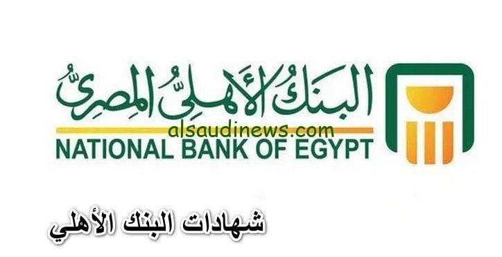 استثمار من 1000 جنية .. شهادات البنك الأهلى المصرى 2024 لمدة 3 سنوات بأعلى عائد