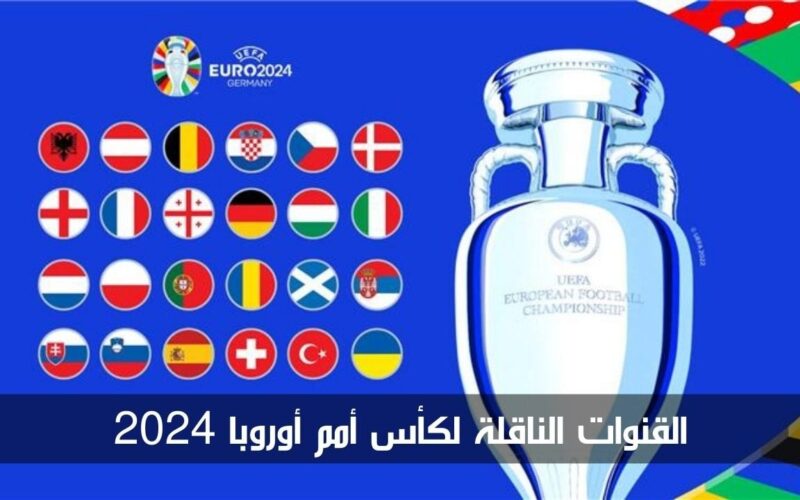 عيش المتعة.. تردد القنوات المفتوحة الناقلة لمباريات يورو 2024