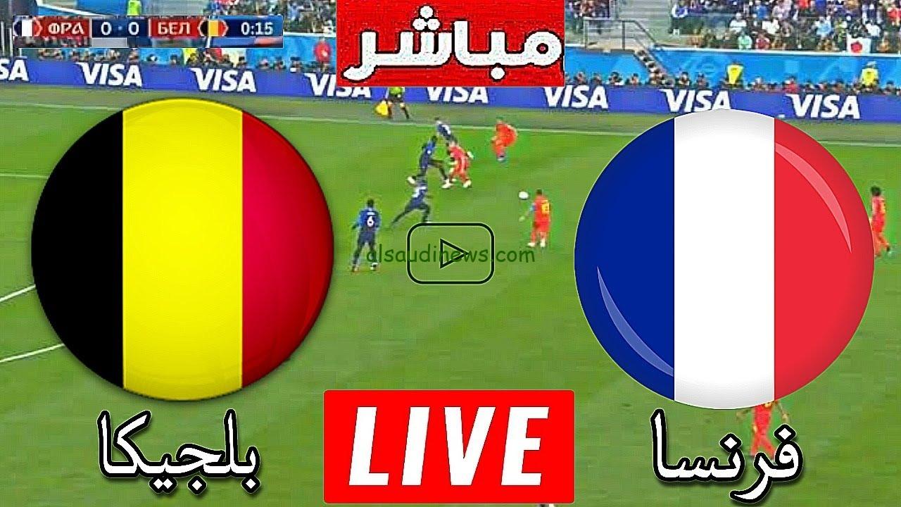بث مباشر مباراة فرنسا وبلجيكا اليوم