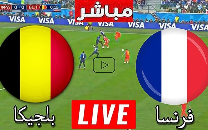France لحظة بلحظة .. نتيجة مباراة فرنسا وبلجيكا اليوم 1-7-2024 فى بطولة امم اوروبا دور ال16