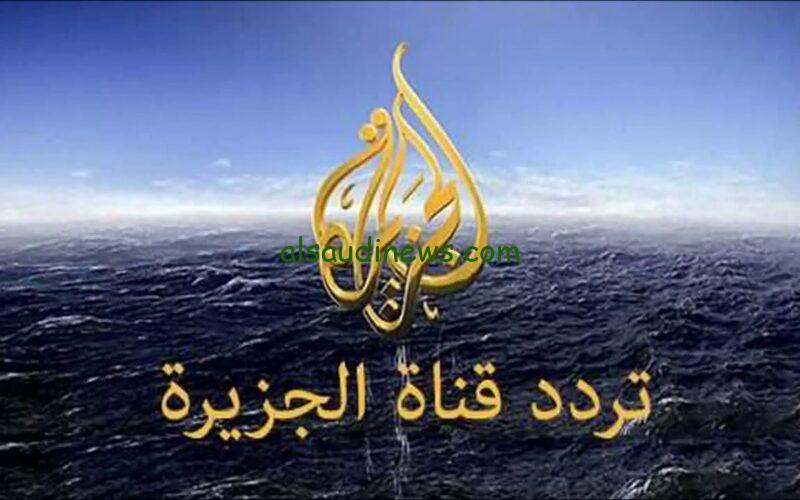 كل أخبار العالم.. تردد قناة الجزيرة الإخبارية علي النايل سات وعرب سات