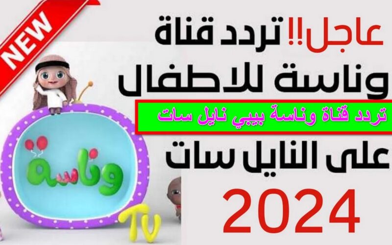 التقط وتابع لولو.. تردد قناة وناسة 2024 Wanasah TV الجديد على القمر الصناعى نايل سات وعرب سات